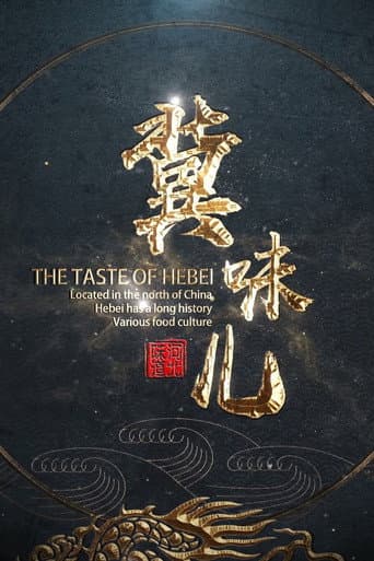 冀味儿 poster