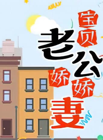 宝贝老公娇娇妻 poster