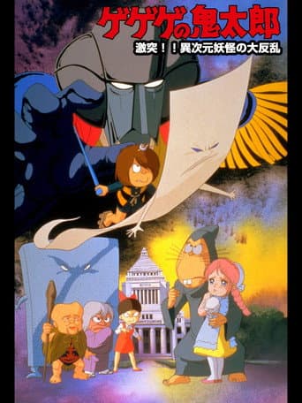Gegege no Kitaro: Crash!! The Great Rising of Demons from Another Dimension poster