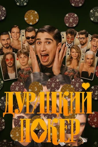 Дурацкий покер poster