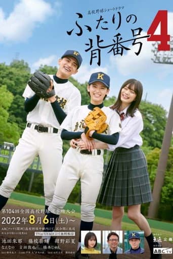 ふたりの背番号4 poster
