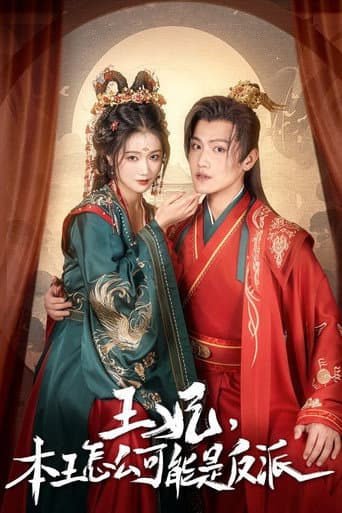 报告王爷，王妃又演上了 poster