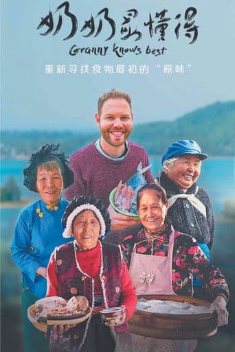 奶奶最懂得 poster