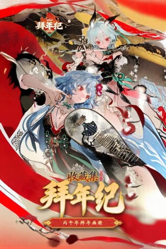 哔哩哔哩拜年祭 poster