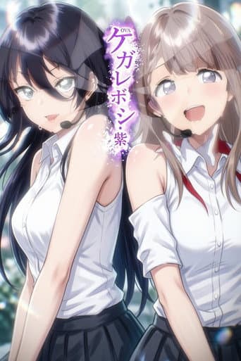 ケガレボシ poster