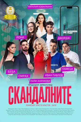 Скандалните poster