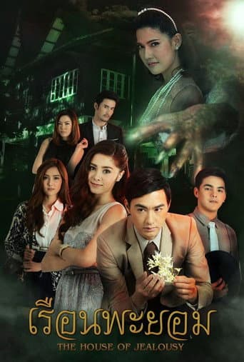 The House of Jealousy poster