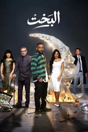 El Bakht poster