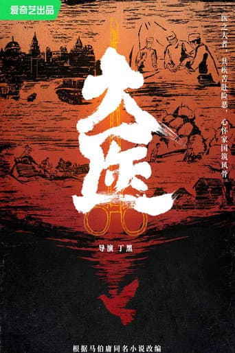 大医 poster