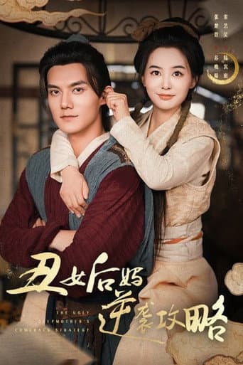 丑女后妈逆袭攻略 poster