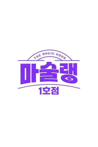 마술랭 1호점 poster