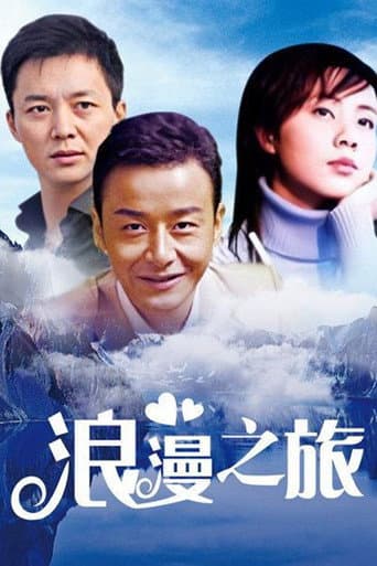 浪漫之旅 poster