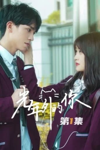 光年外的你 poster