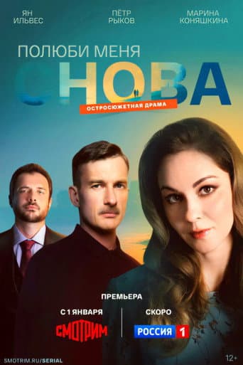 Полюби меня снова poster