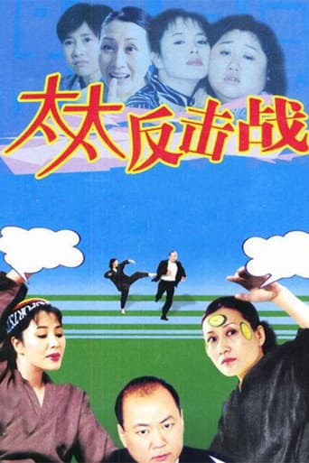 太太反击战 poster