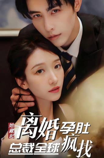 她藏起孕肚离婚，总裁全球疯找 poster