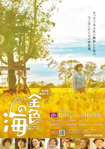 金色の海 poster