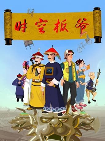 时空板爷 poster