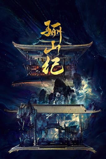 骊山纪 poster