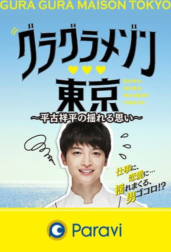 Gura Gura Maison Tokyo: Shohei Hirako's Swaying Emotions poster
