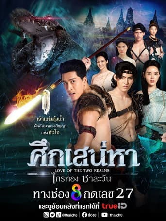 Love of the Two Realms poster