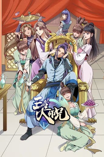 王者大师兄 poster