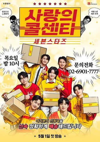 사랑의 콜센타 세븐스타즈 poster