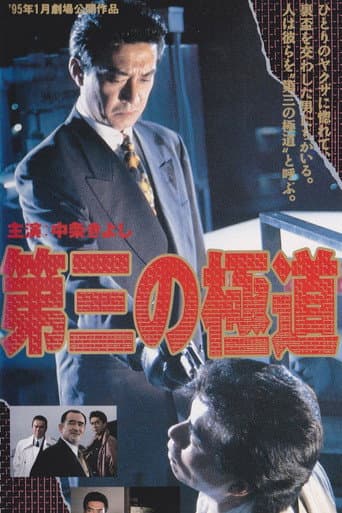 The Third Gangster poster
