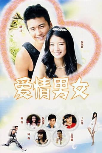 爱情男女 poster