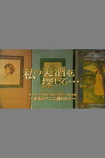 私の美酒を探して・・・。 poster