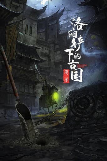 洛阳铲下的古国 poster