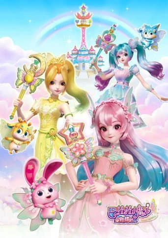 巴啦啦小魔仙之星缘蝶启 poster
