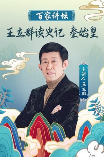 王立群读《史记》秦始皇 poster