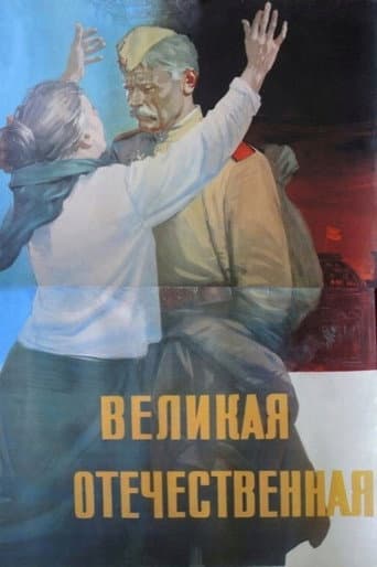 The Great Patriotic War poster