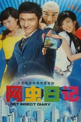网虫日记 poster