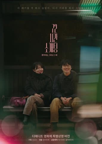 Blind Date for 72 Hours in Hokkaido, and After poster
