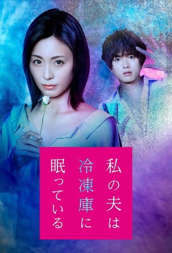 Watashi no Otto wa Reitouko ni Nemutte Iru poster