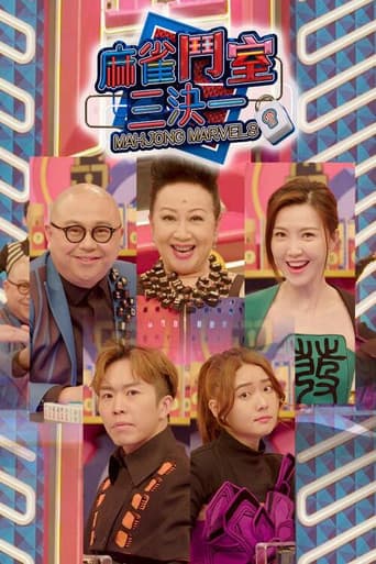 麻雀鬥室三決一 poster
