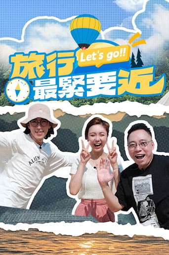 旅行最緊要近 poster
