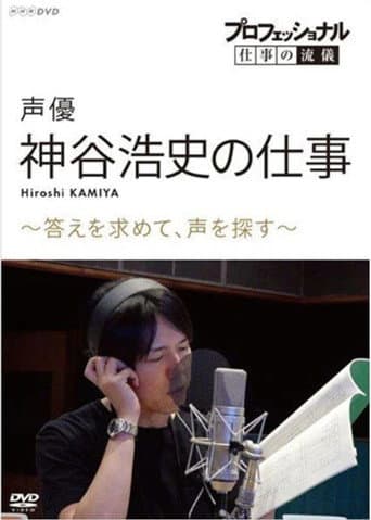 Professional Work Style: The Work of Voice Actor Hiroshi Kamiya ~ Searching for an Answer, Looking for a Voice ~ poster