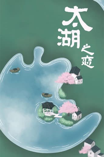 太湖之恋 poster