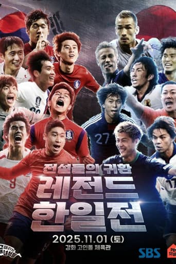 골 때리는 녀석들 - 레전드 한일전 poster