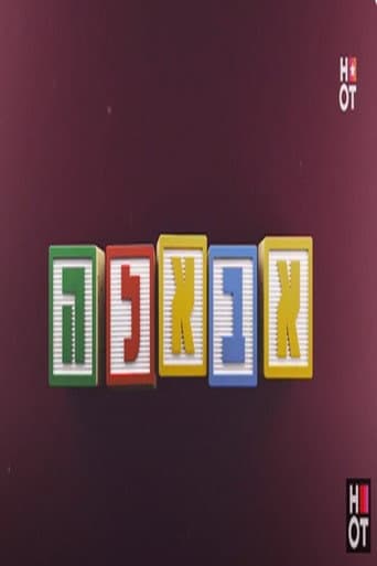 אבאל'ה [ישראלי] poster