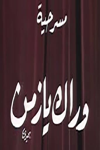 وراك يا زمن poster