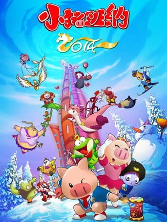 小猪班纳 poster