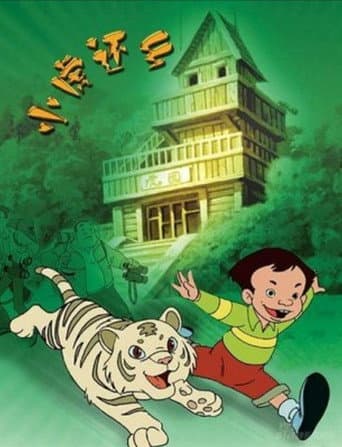 小虎还乡 poster