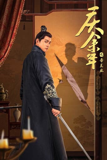 庆余年之帝王业 poster