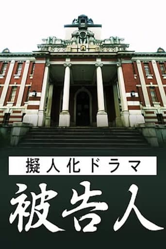 擬人化ドラマ 被告人 ― あなたが犯した“罪”は何ですか ― poster