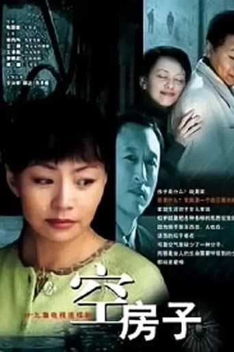 空房子 poster