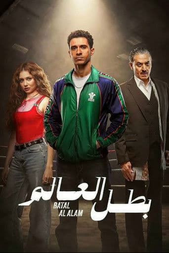 Champion of the world poster